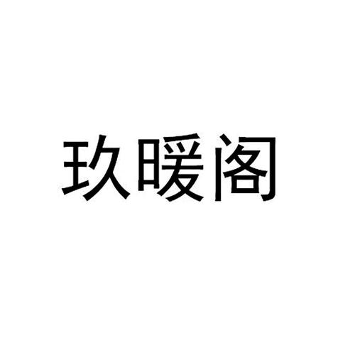 玖阁- 企业商标大全 - 商标信息查询 - 爱企查